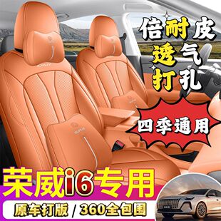 2026款荣威i6五座椅套全包专车专用长久版1.5L四季透气倍耐皮坐垫