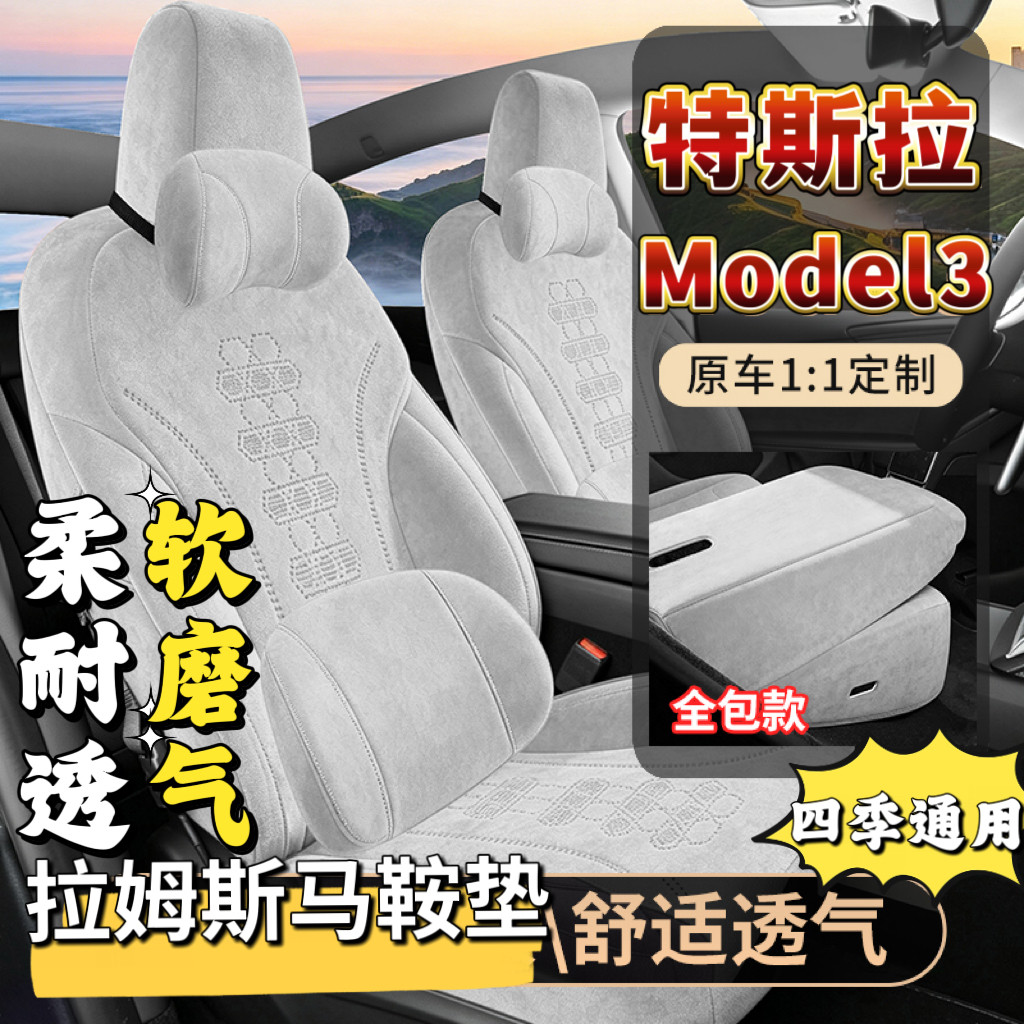 2025款特斯拉Model 3五座椅套拉姆斯马鞍垫专用四季透气坐垫