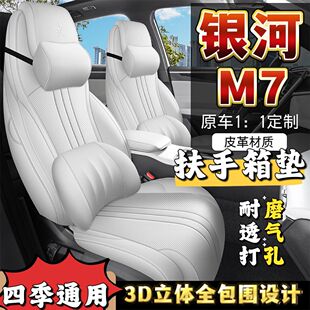 2026款银河M7五座椅套全包专车专用探索星舰版1.5L四季透气坐垫