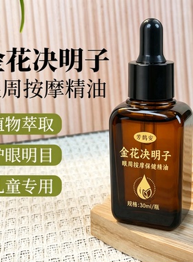 决明子精油缓解眼疲劳