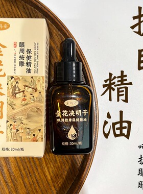 儿童学生护目近眼部周视眼睛缓解疲劳金银花决明子按摩推拿精华油