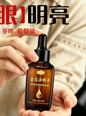 儿童学生护目近眼部周视眼睛缓解疲劳金银花决明子按摩推拿精华油