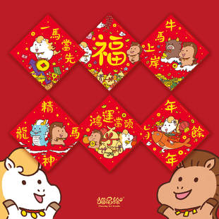 2026马年原创福字门贴春联四字繁体挥春可爱创意斗方新年小装饰