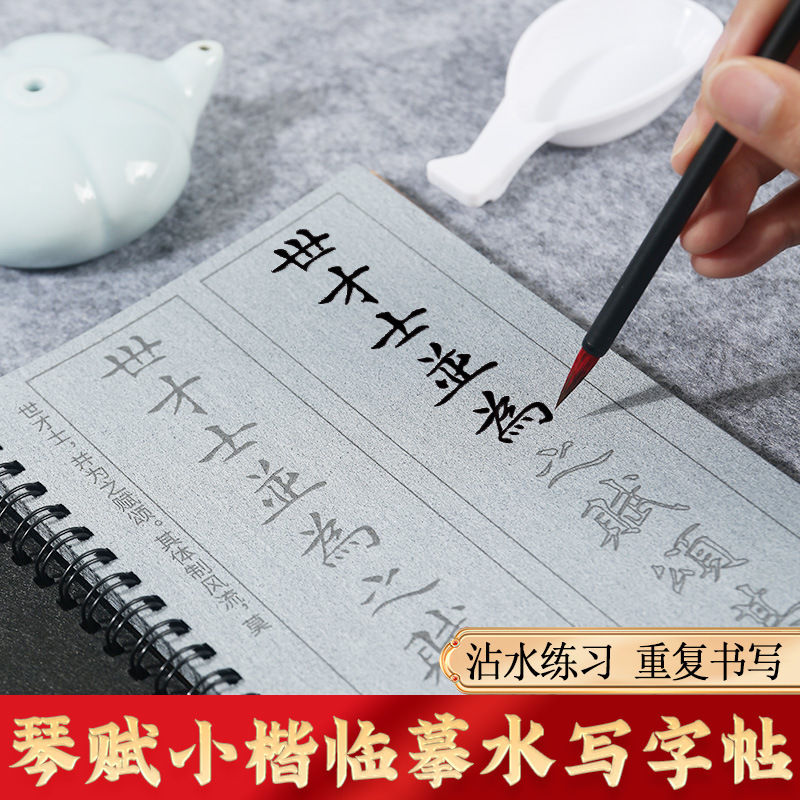 文徵明小楷字帖水写布琴赋毛笔书法临摹描红练习水写本初学者入门