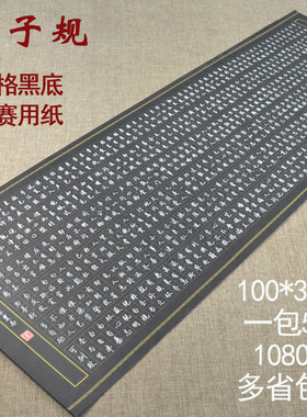 弟子规黑色硬笔书法纸空白作品纸钢笔写长卷大幅比赛专用黑底复古