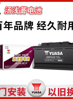 汤浅20-100-MF-SY蓄电池100AH适用于宝马3系e92 330e原装汽车电瓶