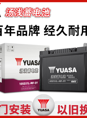 汤浅YUASA蓄电池105D31L-MF-SY启停电瓶适配雷克萨斯丰田皇冠江铃