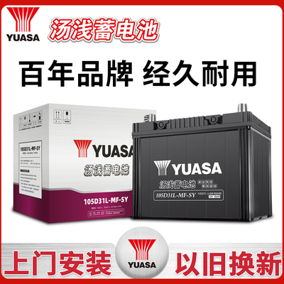 汤浅YUASA蓄电池105D31L-MF-SY启停电瓶适配雷克萨斯丰田皇冠江铃