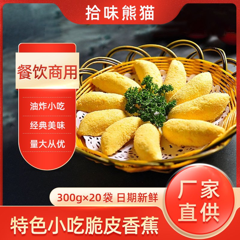 特色名小吃、象形糕点脆皮香蕉300g*20袋