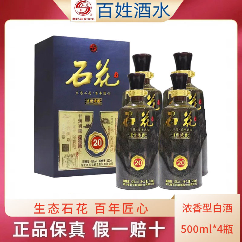 襄阳石花酒20年42度陈酿酒浓香型白酒500ml*4瓶整箱装纯粮特产酒