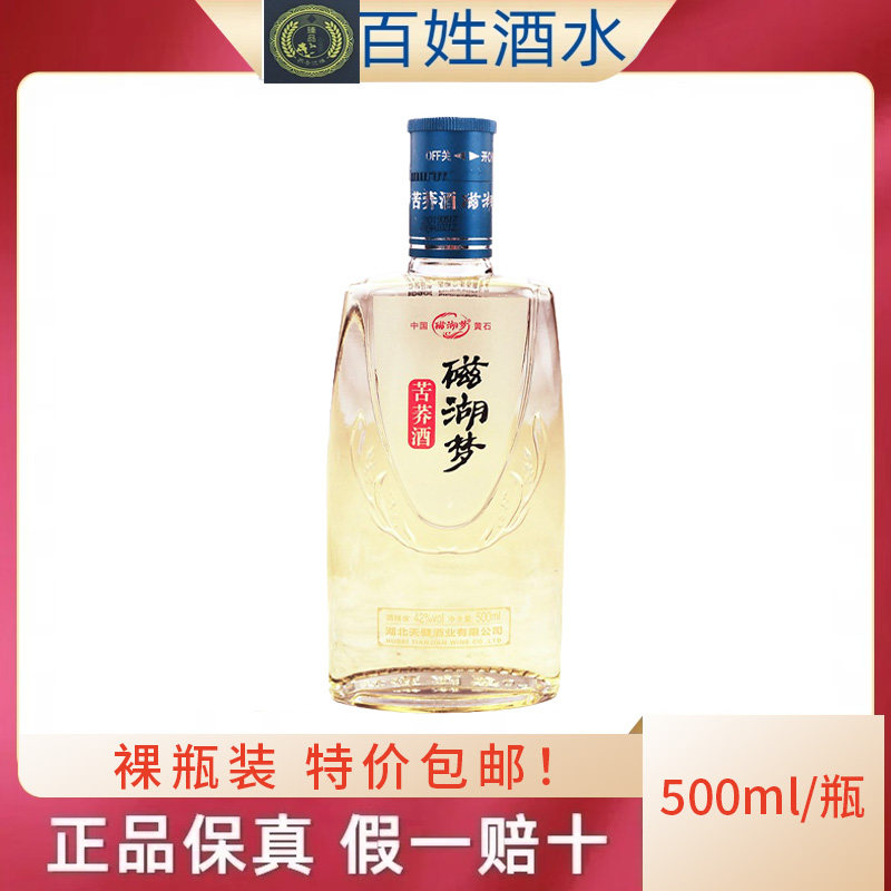 苦荞酒42度磁湖梦500ml配制酒裸瓶装特价包邮 湖北特产