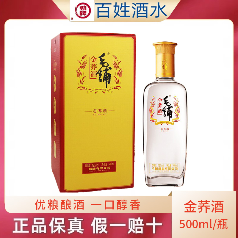 劲牌毛铺苦荞酒金荞42度500ml 荞香型 正品特价包邮