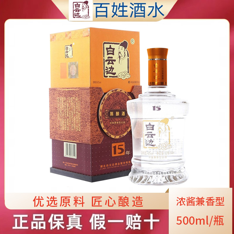 白云边15年42度实拍兼香型白酒