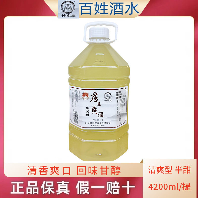 湖北房县特产9度神农皇鲜黄酒4200ml散装纯粮糯米黄酒大壶8.4斤装