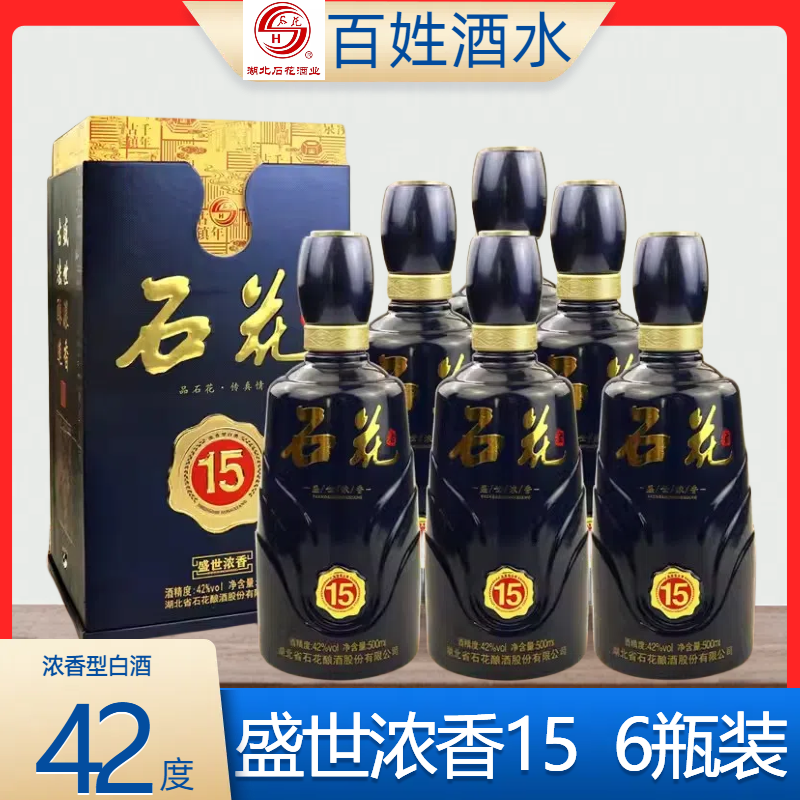 湖北石花酒42度石花盛世浓香15年整箱装500ml浓香型白酒正品