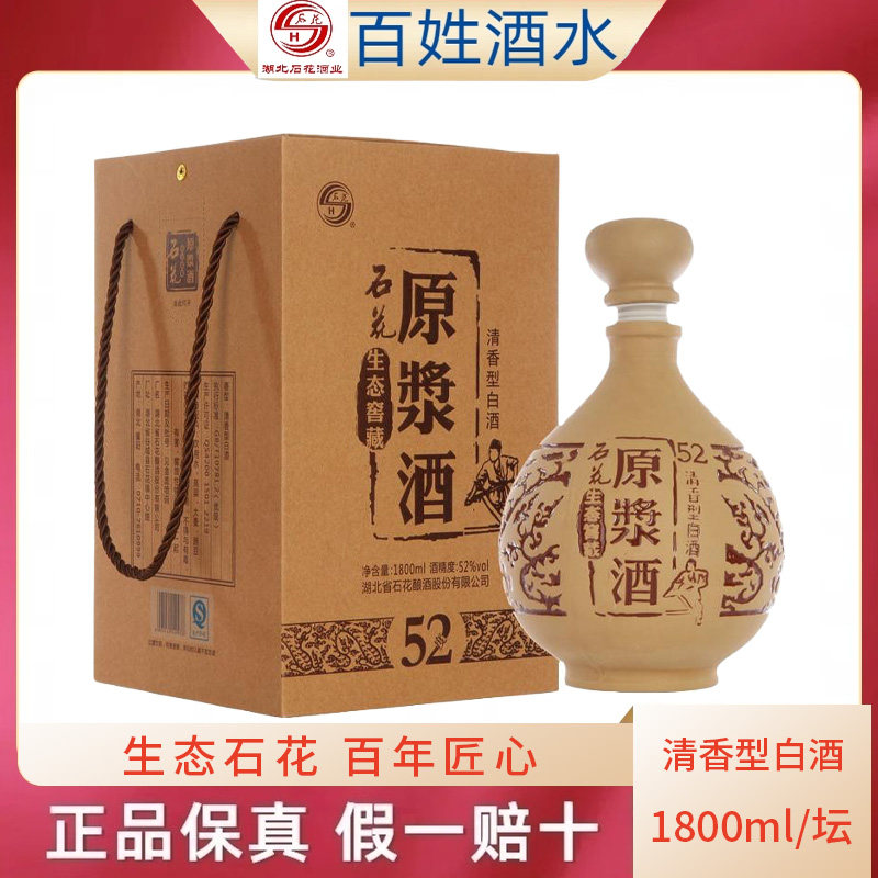 襄阳石花酒52度石花生态窖藏原浆酒1.8L 清香型大坛白酒正品包邮