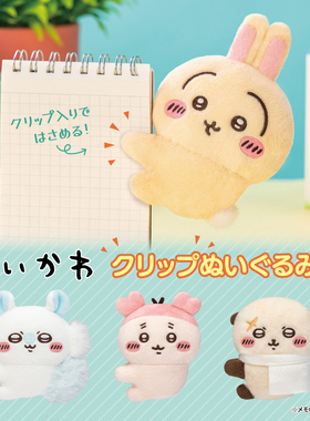 现货×PARADE第2弹 吉伊卡哇抱抱夹扭蛋 Chiikawa乌萨奇