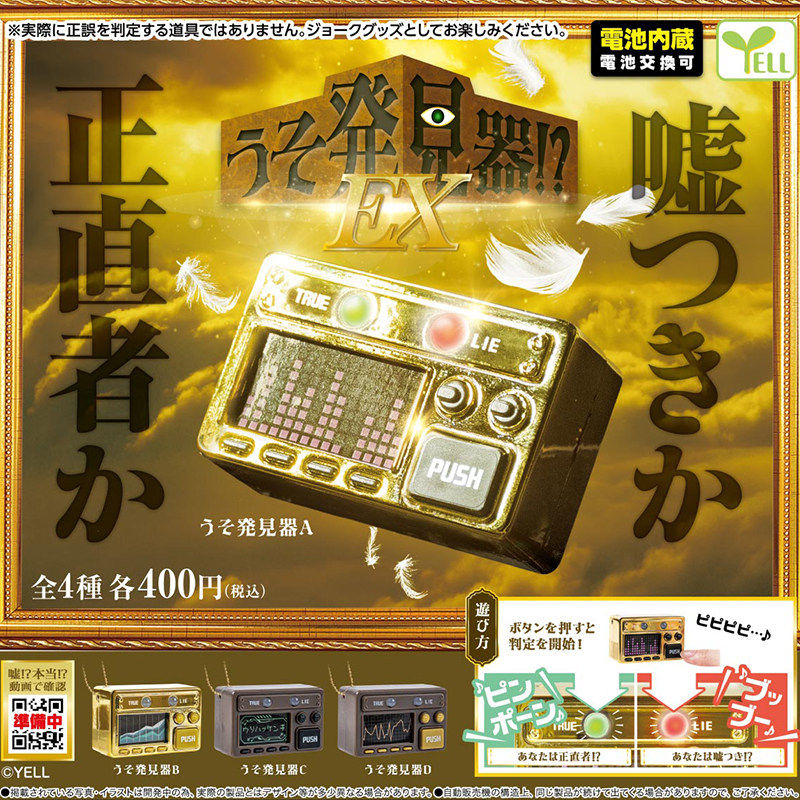 现货日本正版YELL 迷你说谎发声机挂件EX版本扭蛋 仿真测谎仪发光