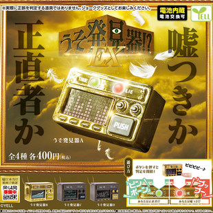 现货日本正版YELL 迷你说谎发声机挂件EX版本扭蛋 仿真测谎仪发光