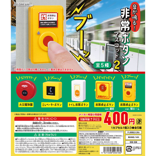 日本正版J.DREAM 第2弹 发声的紧急按钮扭蛋 仿真微缩报警器模型