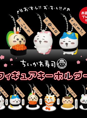 现货 日本正版PARADE Chikawa吉伊卡哇 寿司造型挂件扭蛋 乌萨奇