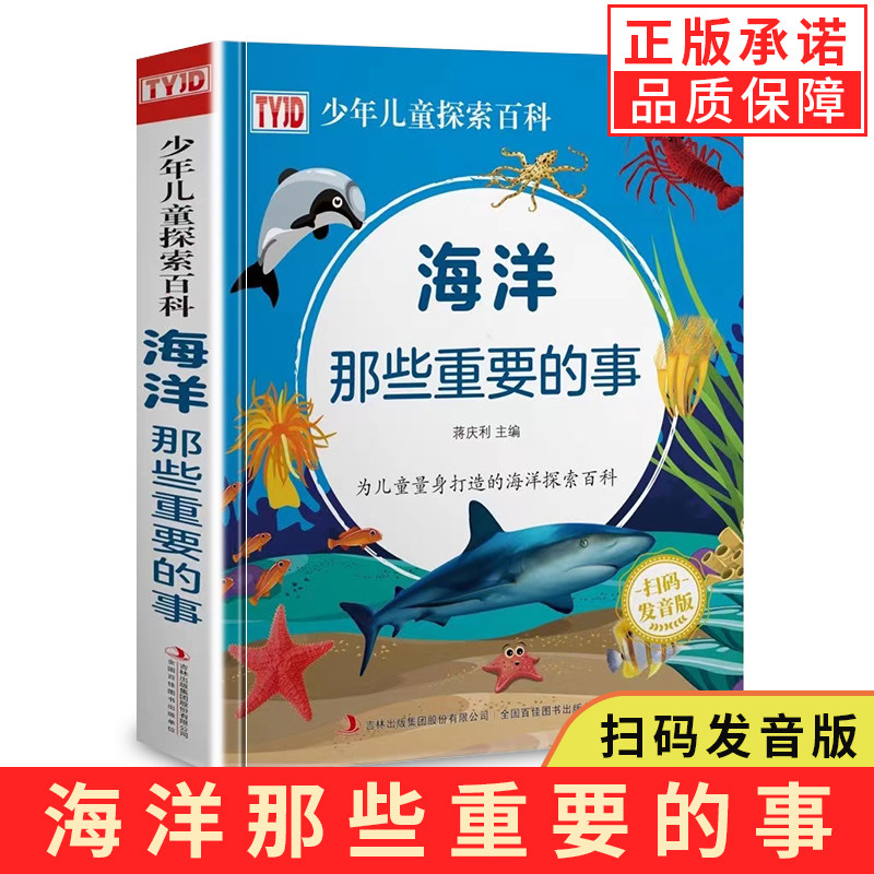 精装海洋那些重要的事十万个为什么海洋生命动植物之迷dk幼少儿百科不得不知的鲨鱼小学生科普大探险三四五年级课外书老师推荐书籍图片