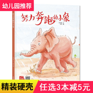 小象幼儿园硬壳装 努力奔跑 硬皮面阅读2岁宝宝经典 必读儿童情商社交游戏绘本老师推荐 6岁硬皮a4绘本 3本减5元 大中小班阅读3 精装