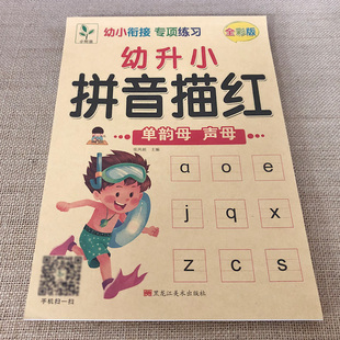 幼小衔接拼音描红本 单韵母声母练习册幼小衔接一日一练幼儿园中班大班幼升小学前班升小学生一年级字帖天天练语文拼音基础描红