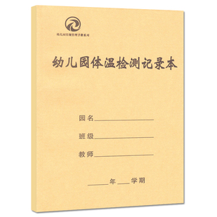 幼儿园体温检测处记录本幼儿园管理手册会议记录教研记录校车检查活动检查来客访客入园登记本校车接送出勤厨房消毒教师备课幼师用
