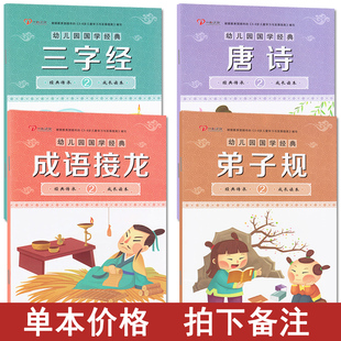 单本价格】幼儿园国学经典三字经弟子规成语接龙唐诗人之初性本善幼儿园学习古诗词教材小中大大班幼小衔接儿童书籍早教一心文化