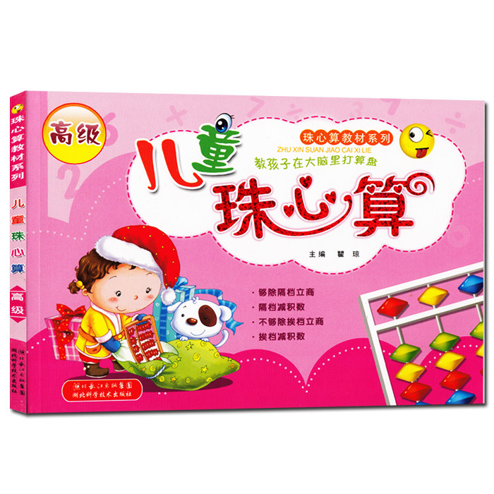 儿童珠心算高级珠心算教材系列数学启蒙心算教孩子在大脑里打算盘幼儿园教材新编珠心算儿童练习册_虎窝淘