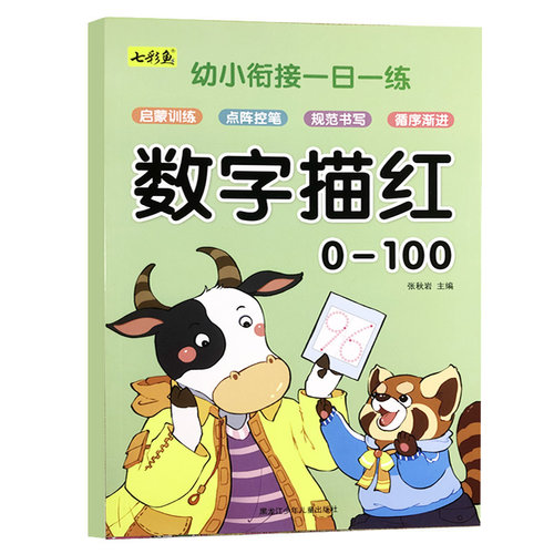 幼小衔接一日一练数字描红本