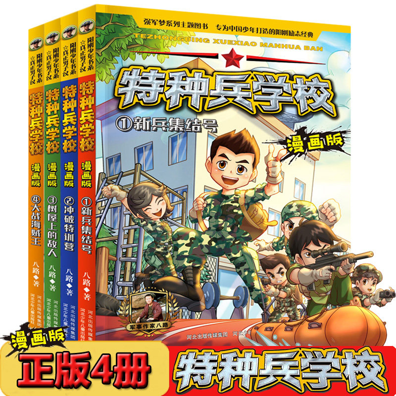 特种兵学校季1-4册漫画版小儿书连环画爱国主义教育绘本少儿读物特种兵学书校课外书儿童军事套装战狼二三年级必看的课外书