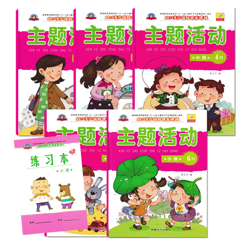 主题活动小班下册幼儿园小班教材用书幼儿园书本教材幼儿园教材用书