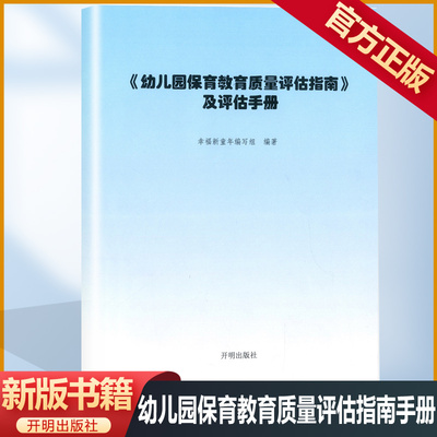 幼儿园保育评估指南及评估手册