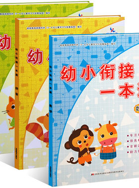 幼小衔接一本拼音识字数学3册