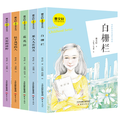 曹文轩著名书籍金色童年全套5本白栅栏精品集系列儿童文学大语文三四年级下册必读书目五六年级教师推荐好看的课外6-12周岁故事书