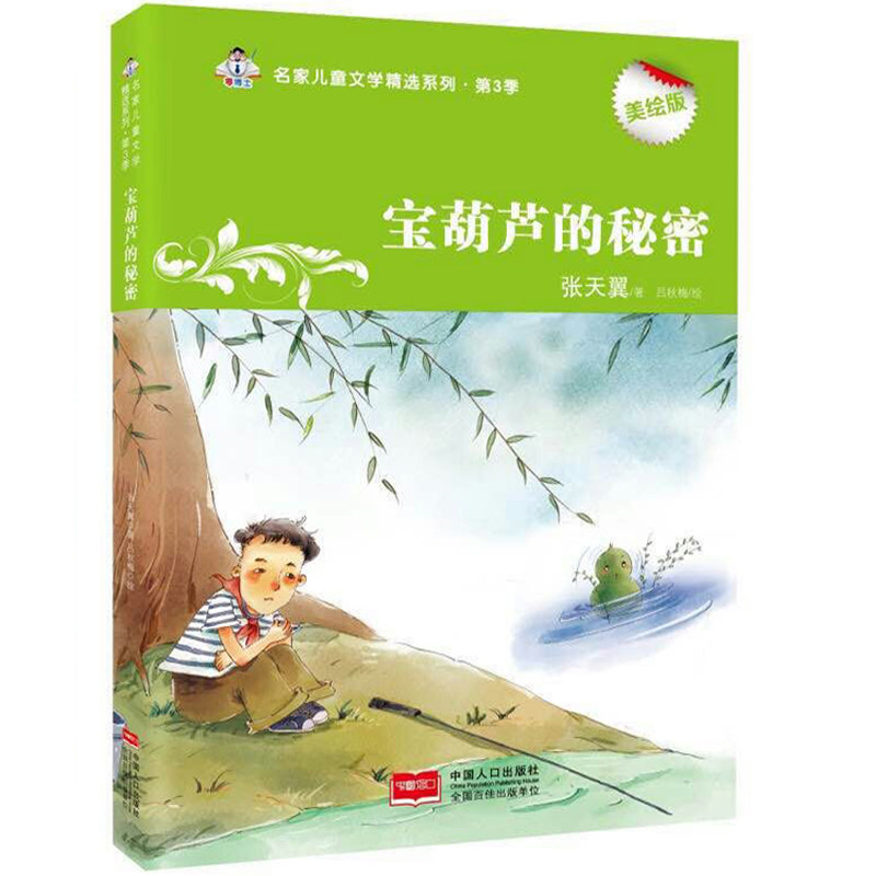 宝葫芦的秘密 张天翼童话 适合十岁儿童阅读的书男生女孩爱看的书