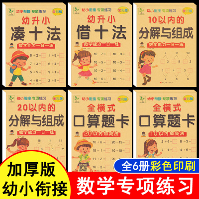 幼小衔接加减法练习全套6本