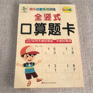 全竖式口算题卡20以内不进位加法不退位减法小孩加减法神器两位数加减法练习册天天练幼小衔接学前大班心算数学口算每天一练幼儿园