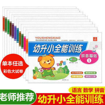 智慧星幼升小全能训练个位数我的第一本加减法游戏书两位数练习册20100以内加减法练习纸幼儿园学拼音大学前班画图解应用题试卷