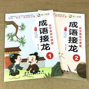 赠教学视频】成语接龙全套2册国学经典诵读全书正版注音幼儿园用书早教有声幼儿园学习教材全套3-6岁启蒙故事小中大班课程本用书