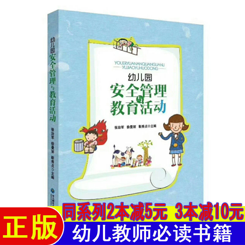 幼儿园安全管理与教育活动警示牌幼师面试课程编制考试资料书适合幼师看的书幼师必读书籍2025学前教育幼教专业教育学幼儿教师用书