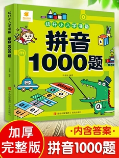 拼音1000题看拼音写词语学写字轻松启蒙零基础拼音数学学习神器幼升小衔接教材入学准备幼儿园大班拼音拼读学前班描红本专项训练