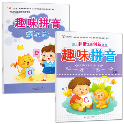 和谐发展趣味拼音练习册2本幼小