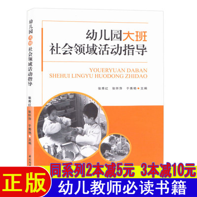 幼儿园大班社会领域活动指导优质课幼儿园教研资料面试课程编制考试资料适合幼师看的书必读书籍2025学前教育幼教专业学教师用书