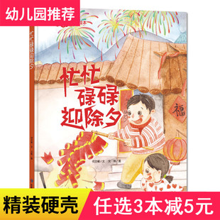 3本减5元】精装忙忙碌碌迎除夕中国传统民俗节日绘本扫码有声绘本幼儿园硬壳绘本故事书小中大班硬皮2-3-6岁绘本硬面正版书