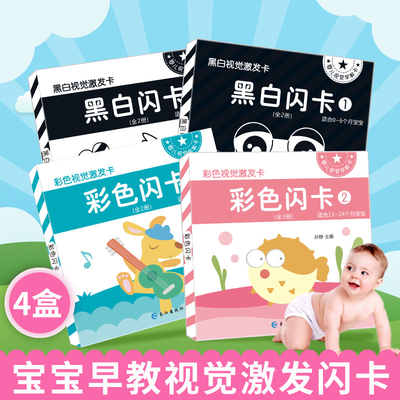 婴儿视觉早教卡4册婴儿黑白视觉激发卡彩色黑白卡片婴儿早教卡0~6个月新生婴儿读本初生早教防水撕不烂双面追视训练益智玩具1岁
