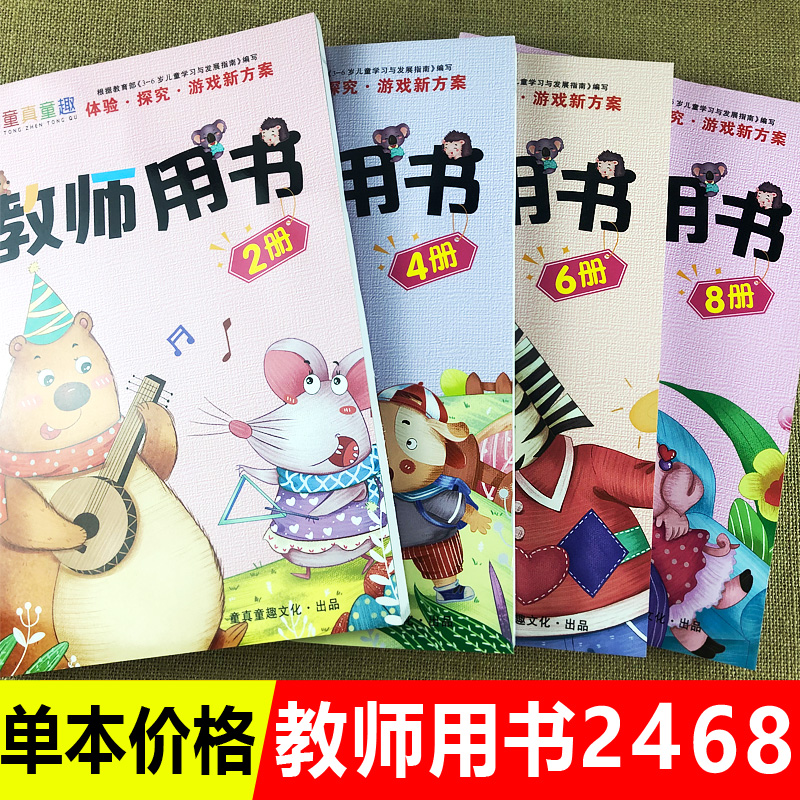 童真童趣教师用书下册幼儿园省编学习教材小中大班幼小衔接考编主题式课程语言数学拼音阅读社会健康科学五大领域礼仪安全美术英语