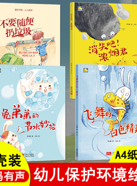 儿童保护环境绘本全套4册绿色环保主题意识培养幼儿图书3-4-5-6岁垃圾分类书籍图画故事书幼儿园老师推荐精装硬皮硬面a4大中小班